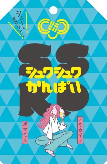 シュワシュワかんぱい
