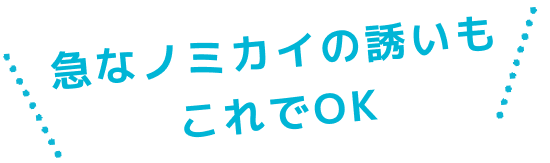 急なノミカイの誘いもこれでOK