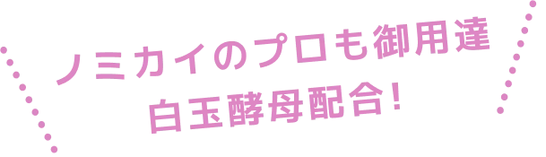 ノミカイのプロも御用達 白玉酵母配合!