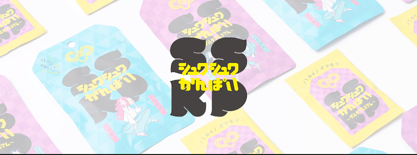 シュワシュワかんぱい