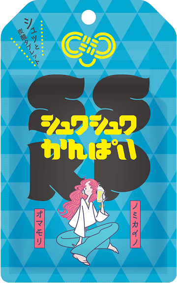 シュワシュワ かんぱい