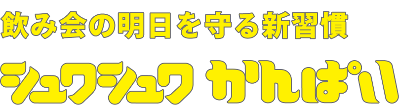 飲み会の明日を守る新習慣