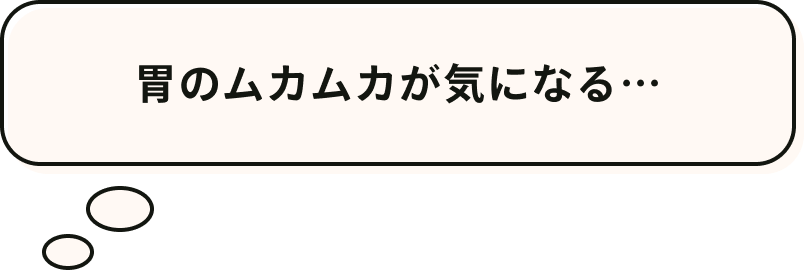 胃のムカムカが気になる…