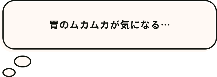 胃のムカムカが気になる…