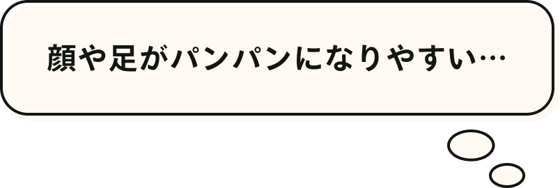 顔や足がパンパンになりやすい…