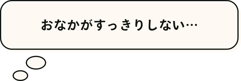 おなかがすっきりしない…