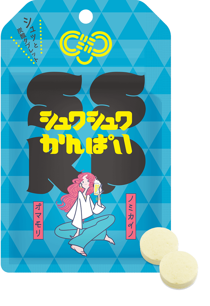 シュワシュワかんぱい