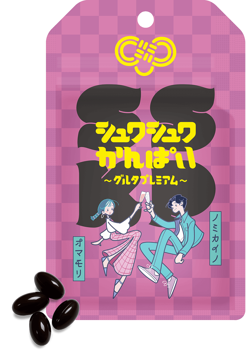 シュワシュワかんぱい〜グルタプレミア〜