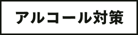 アルコール対策