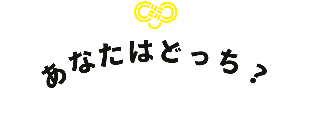 あなたはどっち？