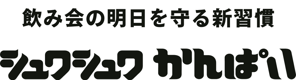 飲み会の明日を守る新習慣