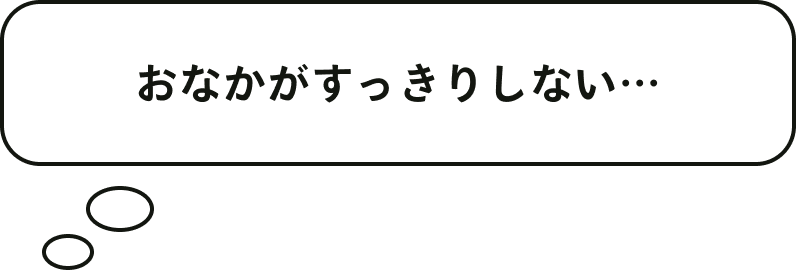 おなかがすっきりしない…