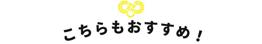 こちらもおすすめ！
