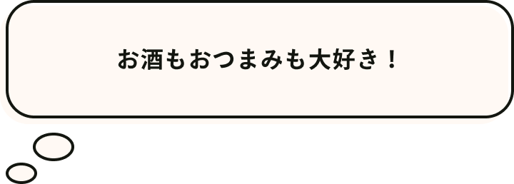 お酒もおつまみも大好き！