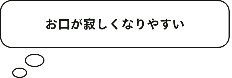 お口が寂しくなりやすい