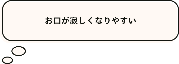 お口が寂しくなりやすい
