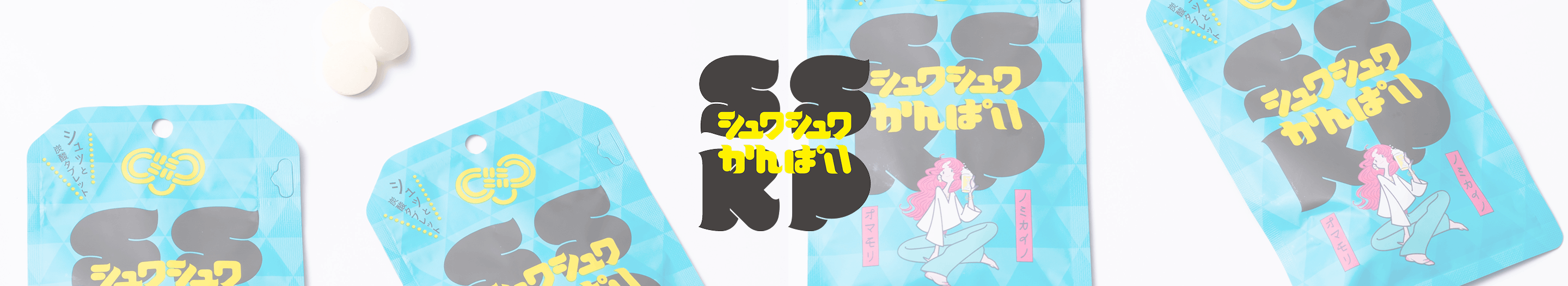 シュワシュワかんぱい