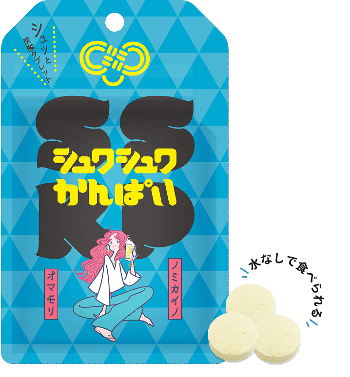 シュワシュワ かんぱい