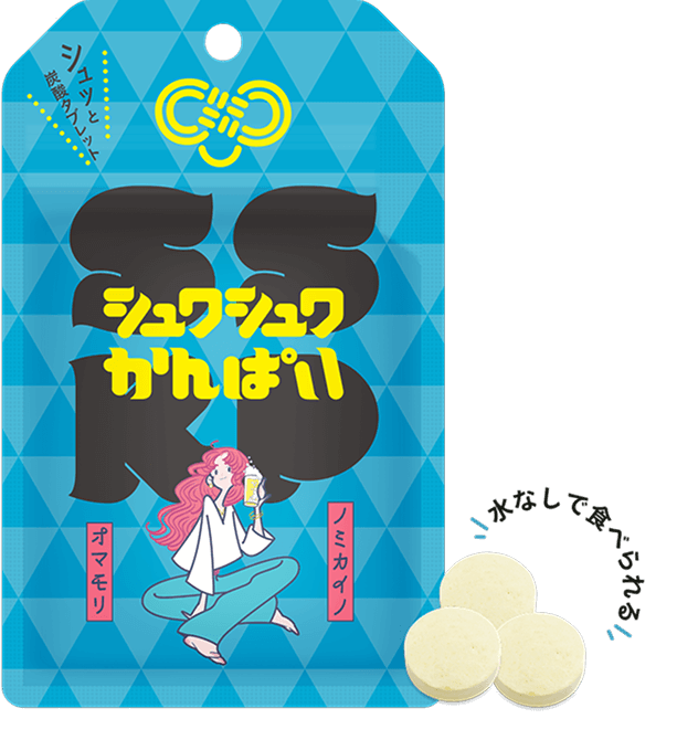 シュワシュワ かんぱい