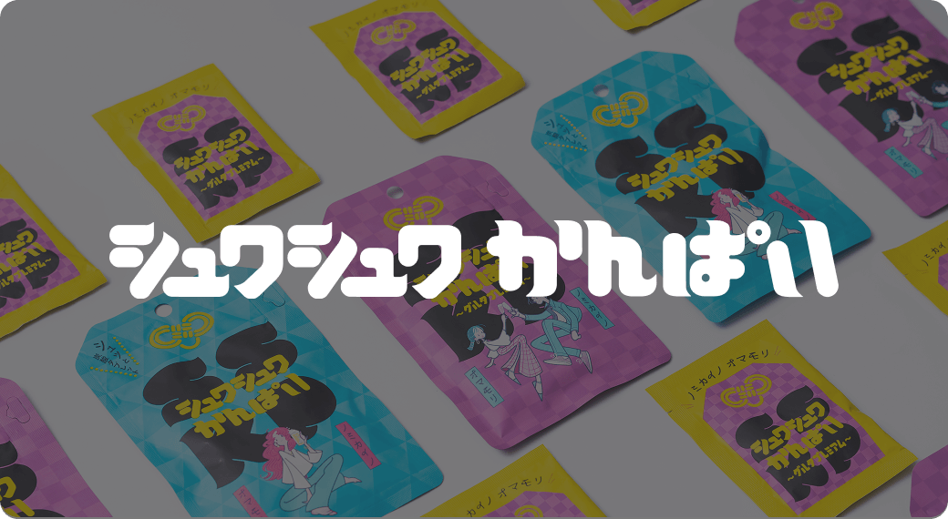 シュワシュワかんぱい